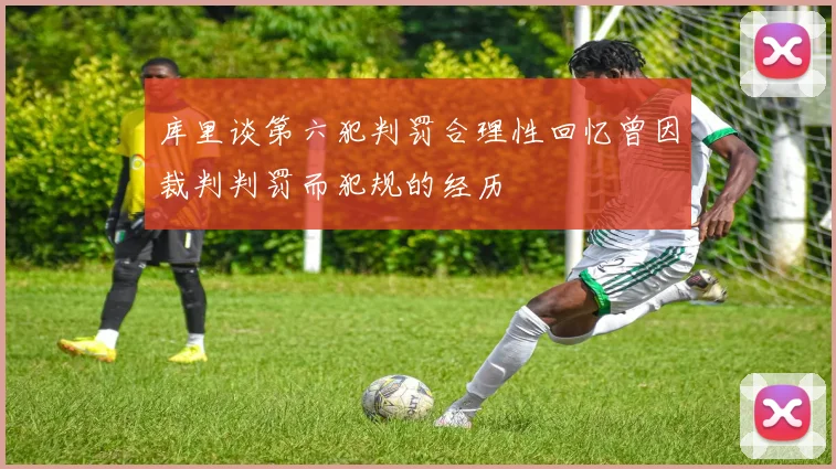 库里谈第六犯判罚合理性回忆曾因裁判判罚而犯规的经历