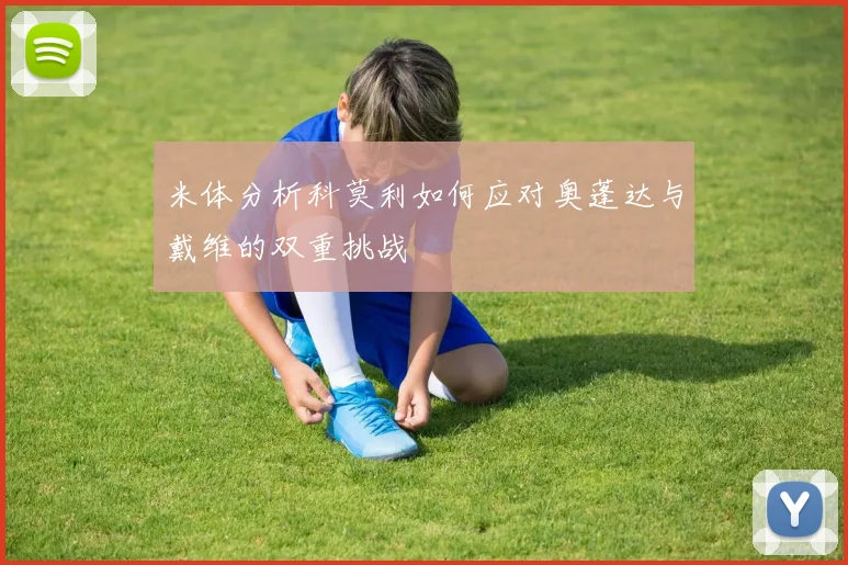 米体分析科莫利如何应对奥蓬达与戴维的双重挑战