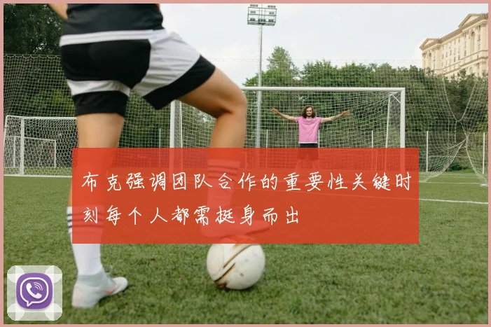 布克强调团队合作的重要性关键时刻每个人都需挺身而出