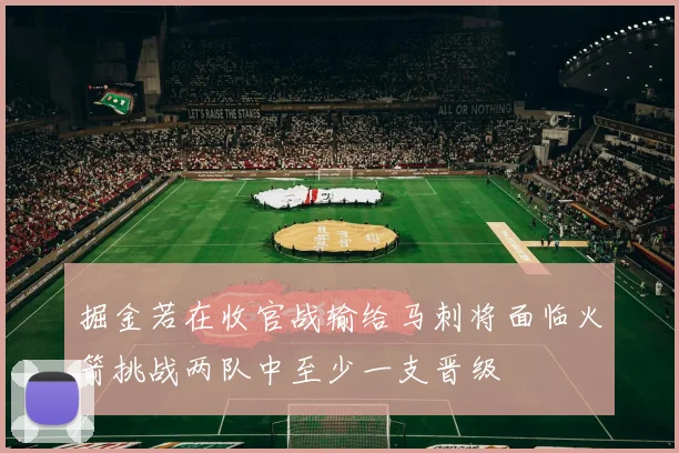 掘金若在收官战输给马刺将面临火箭挑战两队中至少一支晋级