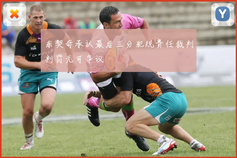 东契奇承认最后三分犯规责任裁判判罚无可争议