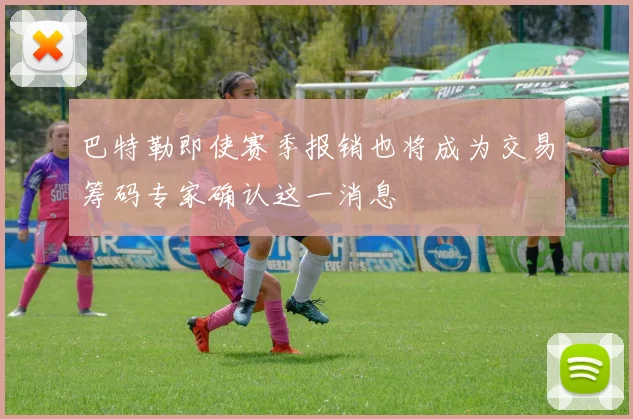 巴特勒即使赛季报销也将成为交易筹码专家确认这一消息