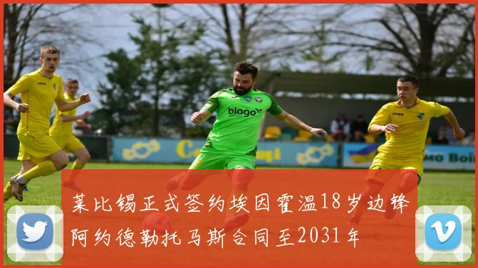 莱比锡正式签约埃因霍温18岁边锋阿约德勒托马斯合同至2031年