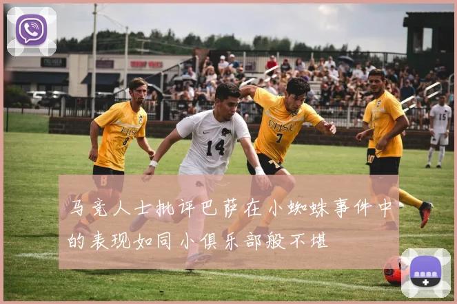马竞人士批评巴萨在小蜘蛛事件中的表现如同小俱乐部般不堪