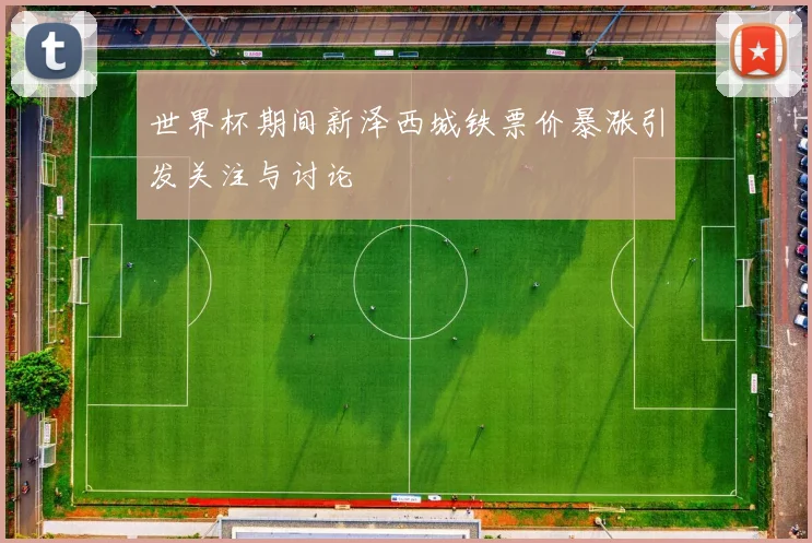 世界杯期间新泽西城铁票价暴涨引发关注与讨论