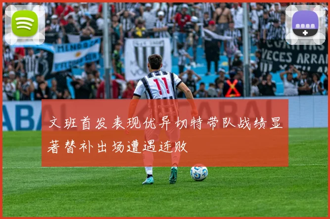 文班首发表现优异切特带队战绩显著替补出场遭遇连败