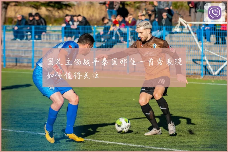 国足主场战平泰国邵佳一首秀表现如何值得关注